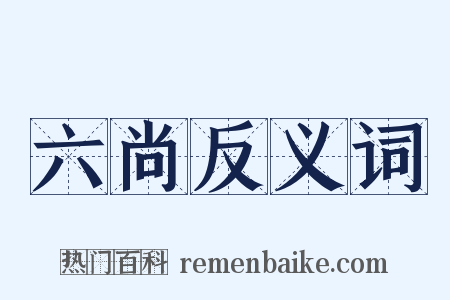 六尚反义词是什么意思的图片